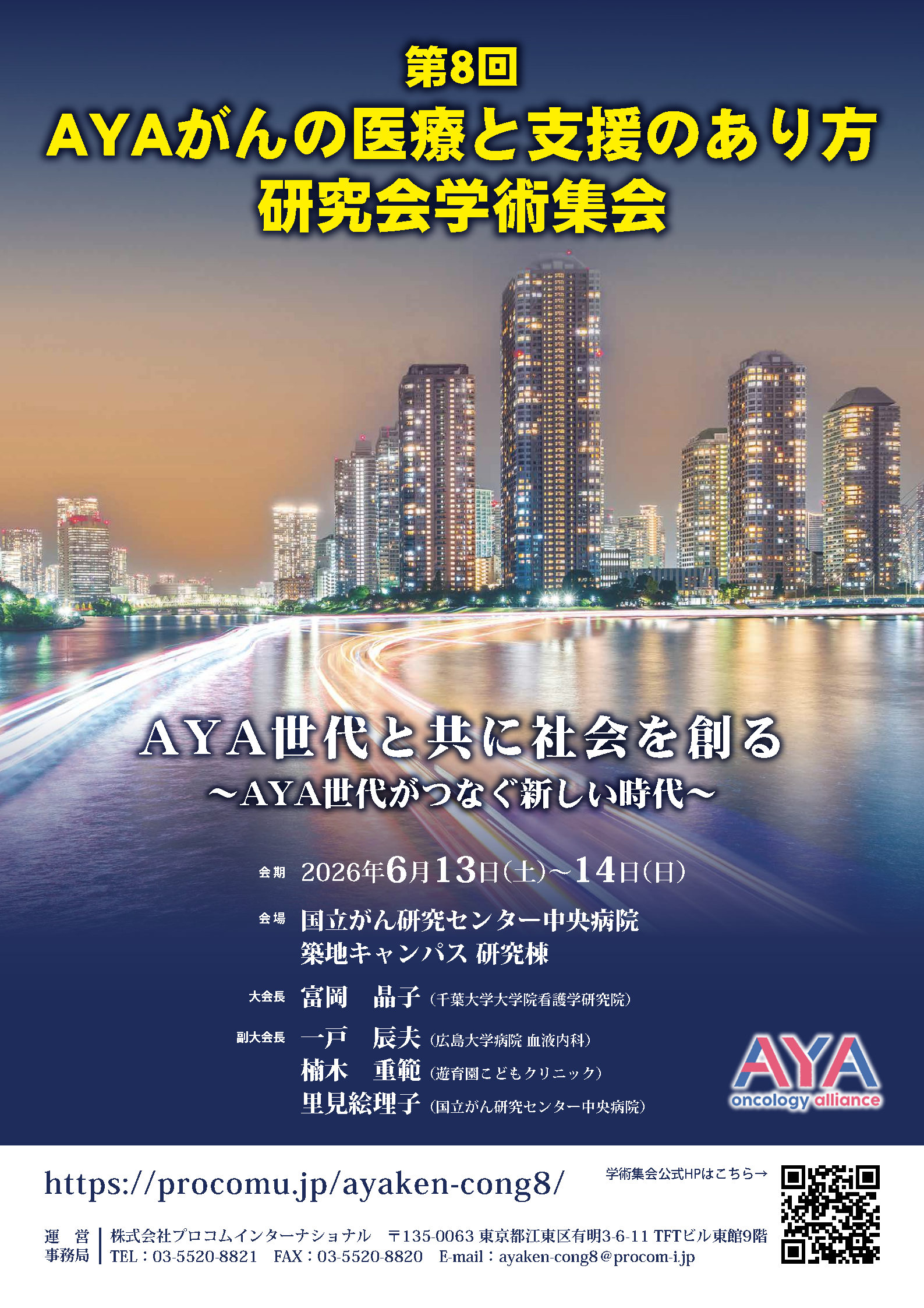 第8回 AYAがんの医療と支援のあり方研究会学術集会